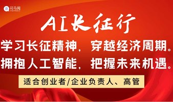 【司马阅AI长征行】传承长征精神，探索AI奥秘