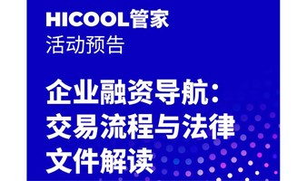 企业融资导航:交易流程与法律文件解读