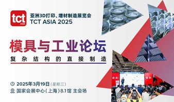 模具工业与3D打印增材制造论坛【2025TCT亚洲峰会】