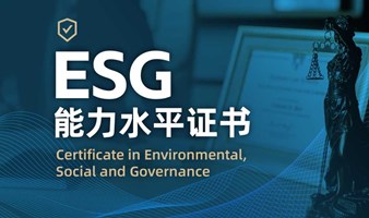 ESG能力水平证书咨询：助力职业生涯可持续发展