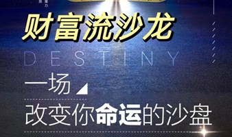 财富流沙盘｜模拟人生，打开财富卡点，了解金钱秘密