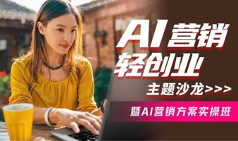 AI营销轻创业