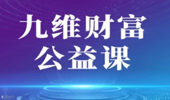 12月21日《九维财富公益课》北京站