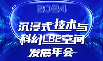 「2024沉浸式技术与科幻LBE空间发展年会」