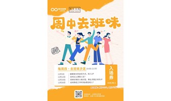 【上海】12月26日自由人生探索之【如何降低工作时间&增加收入】