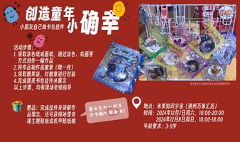 创造童年小确幸——小朋友自己做书包挂件