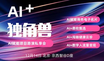 AI+项目独角兽路演—— 创新引领未来