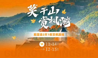 12/14-15莫干山赏枫摄影之旅｜光宇影社年终巨献
