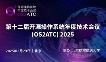 开源操作系统年度技术会议（OS2ATC）2025