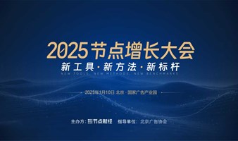 2025节点增长大会