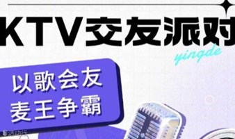 【以歌会友】深圳 12月14日 单身K歌 “音”你着迷 用歌声打动TA