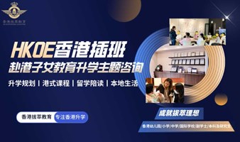香港插班|赴港子女教育升学主题咨询，欢迎火速报名！
