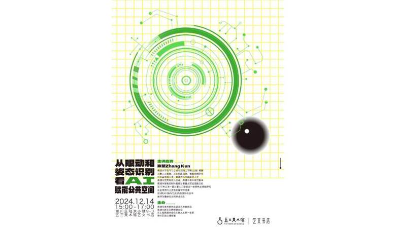 YWSD 讲座预告丨从眼动和姿态识别看AI赋能公共空间