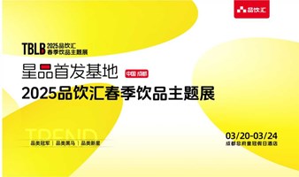 【春糖】星品首发基地|2025品饮汇春季饮品主题展