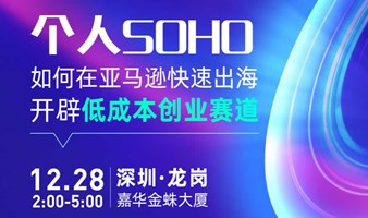 个人SOHO如何在亚马逊快速出海 开辟低成本创业赛道