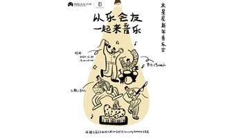 木星屋新年音乐会（限免）