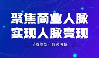 聚焦商业人脉，实现人脉变现——节税筹划产品