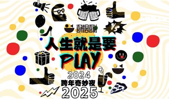 人生就是要Play 跨年奇妙夜