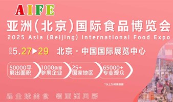 2025 AIFE亚洲(北京)国际食品博览会​