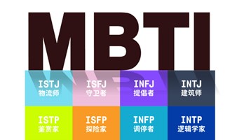 MBTI 巧克力人生