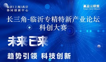长三角临沂专精特新产业科创大赛第2期