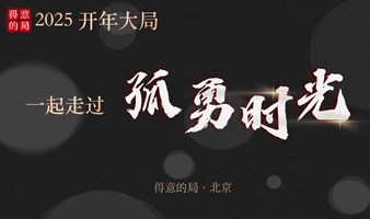 2025开年大局  一起走过孤勇时光