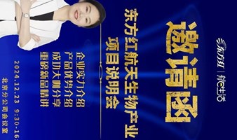 航天生物产业项目说明会