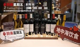 12月27日晚19点醉美星期五第7期美贺庄园红酒私享会