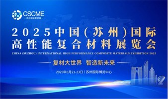 CSCME 2025 中国（苏州）国际高性能复合材料展览会