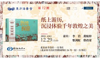 【新书发布会】走！去敦煌探窟--纸上游历、沉浸体验千年敦煌之美