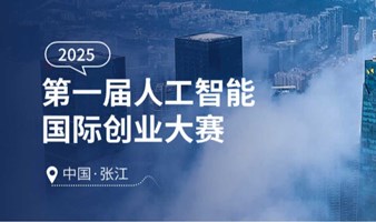 2025年度第一期国际人工智能创业争霸赛