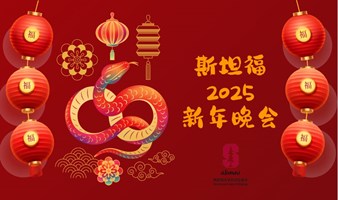 【贵宾邀请】斯坦福2025新年晚会注册开放！