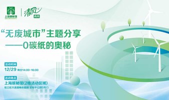 “无废城市”主题分享会