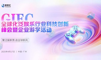 GIEC 互联网泛娱乐全球化科技创新峰会-华南站