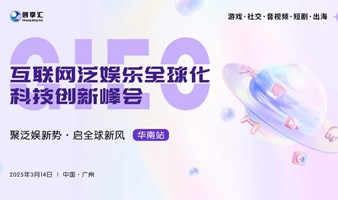 GIEC 互联网泛娱乐全球化科技创新峰会-华南站