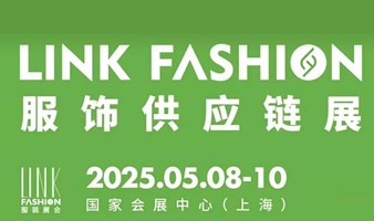 2025LINK FASHION服饰供应链展