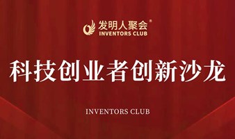 科技成果转化沙龙2025科技与产业的桥梁