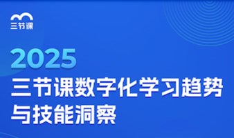 2025三节课数字化学习趋势与技能洞察