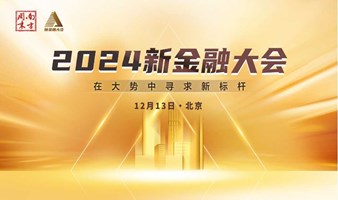 南方周末2024新金融大会