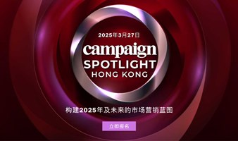 Campaign Spotlight Hong Kong 构建2025年及未来的市场营销蓝图