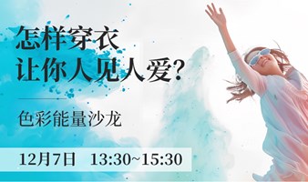 色彩能量沙龙-怎样穿衣让你人见人爱？