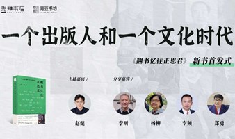 一个出版人和一个文化时代——《翻书忆往正思君》分享+签售会