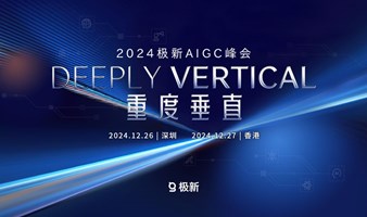 2024极新AIGC峰会