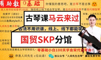 【古琴56期体验课】国贸大望路SKP古琴疗愈人间先生私塾孔子疗愈道器冥想失眠助眠瑜伽社交交友脱单心理钢琴画书法