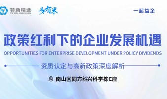 政策红利下的企业发展机遇  ——资质认定与高新政策深度解析