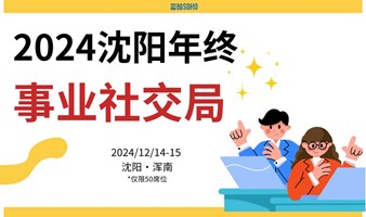 2024沈阳终场，事业社交局｜让创意落地✨