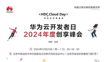 【邀请函】华为云开发者日·2024年度创享峰会