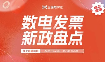 2024.12.26企通《数电发票新政盘点》