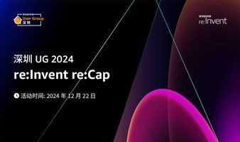 深圳UG 2024 re:Invent re:Cap