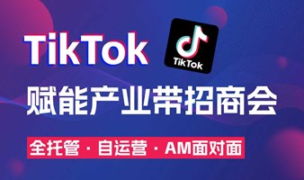 TikTok官方面对面-全托管+美区自运营+爆款短视频打造